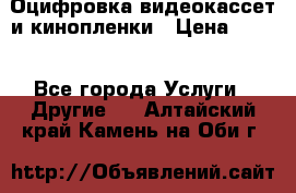 Оцифровка видеокассет и кинопленки › Цена ­ 150 - Все города Услуги » Другие   . Алтайский край,Камень-на-Оби г.